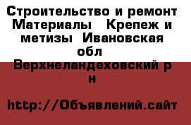 Строительство и ремонт Материалы - Крепеж и метизы. Ивановская обл.,Верхнеландеховский р-н